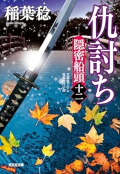 仇討ち　隠密船頭（十二） (光文社文庫 い 37-63)