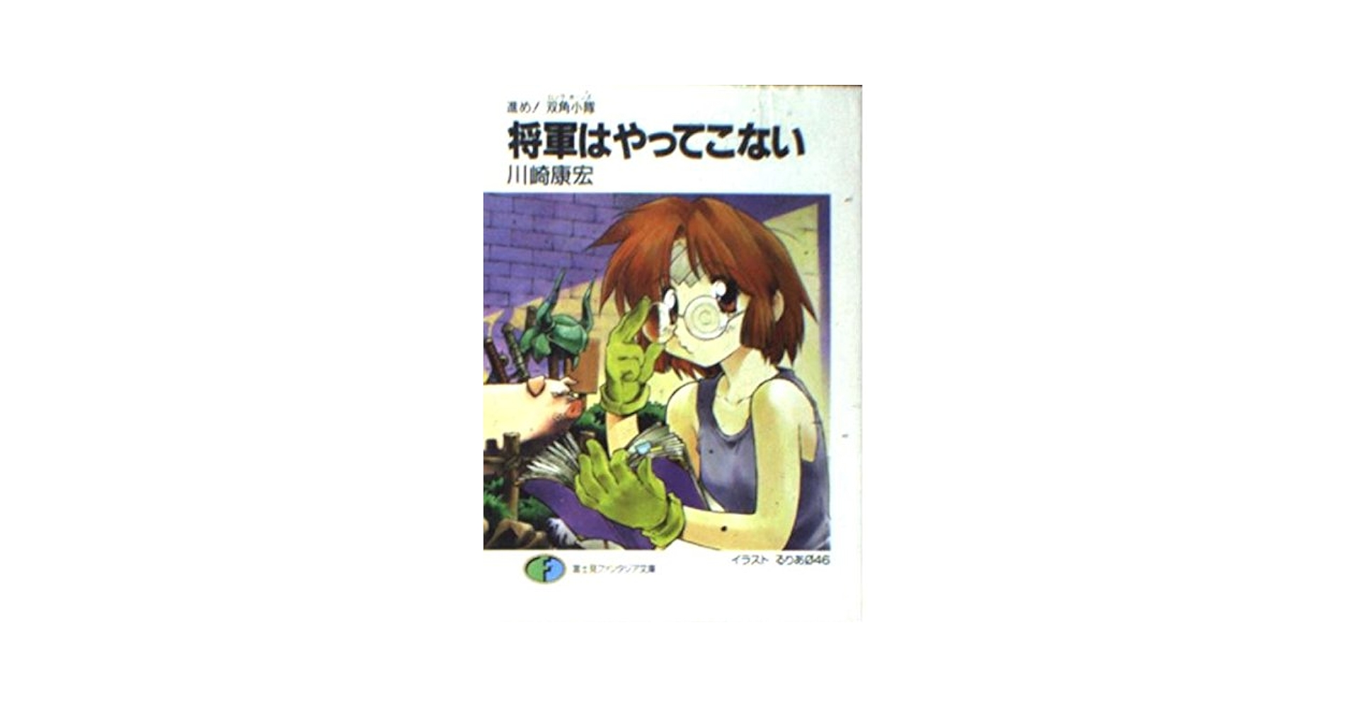 【中古】 将軍はやってこない 進め！双角小隊/富士見書房/川崎康宏 Amazon.co.jp: 進め!双角小隊 将軍はやってこない (富士見