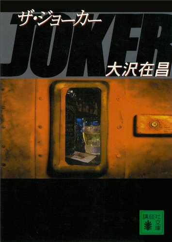 ザ・ジョーカー (講談社文庫)