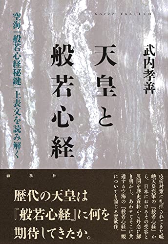 天皇と般若心経: 空海『般若心経秘鍵』上表文を読み解く