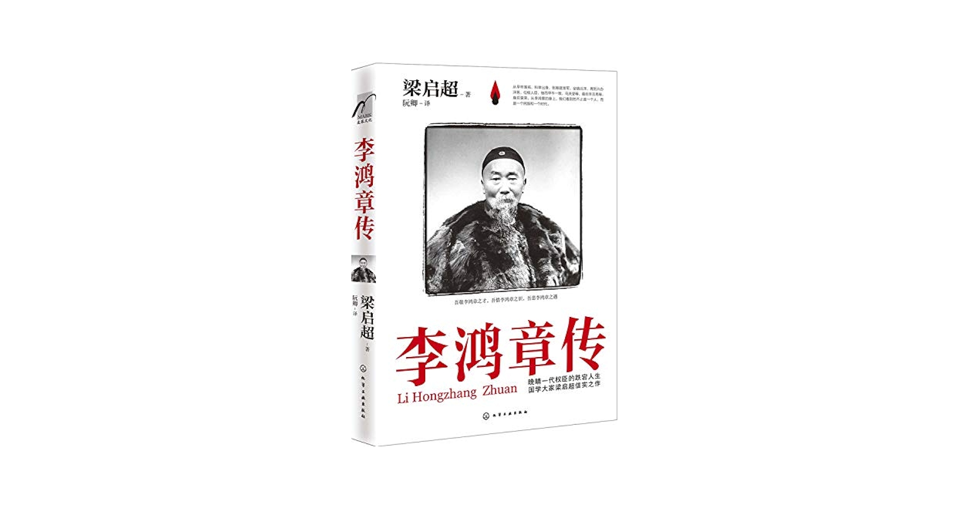 Amazon.co.jp: 李鸿章传: 梁启超著: 本