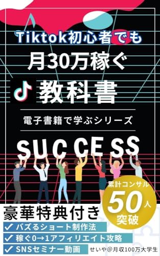 Tiktok初心者で月30万円稼ぐ教科書: バズって副収入を得よう