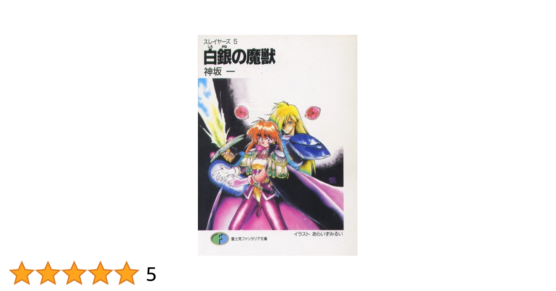 【中古】 スレイヤーズすまっしゅ。 ５/富士見書房/神坂一 Amazon.co.jp: 白銀(しろがね)の魔獣―スレイヤーズ〈5〉 富士見