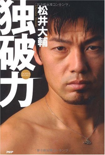 松井大輔支給　特注品　本人に貰いました Amazon.co.jp: 独破力 : 松井 大輔: 本