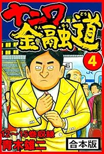 ナニワ金融道 合本版 4 (SMART COMICS)