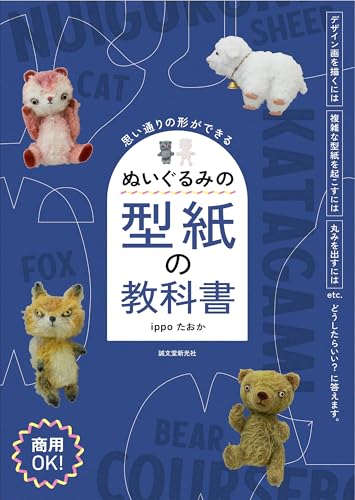 ぬいぐるみの型紙の教科書: 思い通りの形ができる