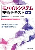 モバイルシステム技術テキスト 第8版 -MCPCモバイルシステム技術検定試験2級対応-
