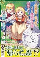 公爵家に生まれて初日に跡継ぎ失格の烙印を押されましたが今日も元気に生きてます！（6）