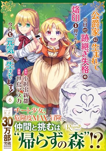 『公爵家に生まれて初日に跡継ぎ失格の烙印を押されましたが今日も元気に生きてます!』6巻
