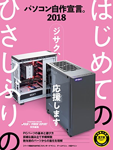 パソコン自作宣言 2018【DOS/V POWER REPORT 特別編集】 (インプレスムック) パソコン自作宣言 2018【DOS/V POWER REPORT 特別編集】 (インプレスムック)