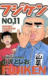 【中古】 フジケン ２０/秋田書店/小沢としお Amazon.co.jp: フジケン(22) (少年チャンピオン・コミックス