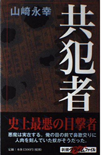 希少！絶版！帯付き！『共犯者』 山崎永幸 埼玉愛犬家連続殺人事件 共犯者 (新潮クライムファイル) | 山崎 永幸 |本 | 通販 | Amazon