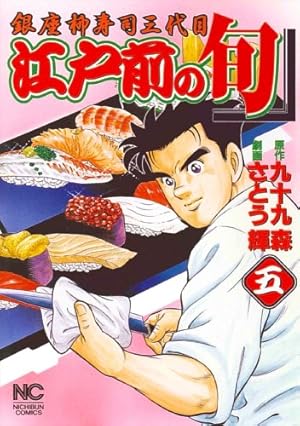 Amazon.co.jp: 江戸前の旬 (109) (ニチブンコミックス) : 九十九 森