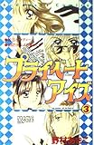 プライベート・アイズ 3 (講談社コミックスなかよし)