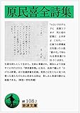原民喜全詩集 (岩波文庫) 原民喜全詩集 (岩波文庫)