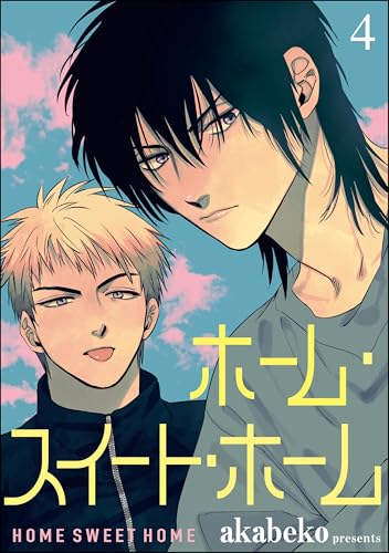 ホーム・スイート・ホーム(分冊版) 【第4話】 (GUSH COMICS)