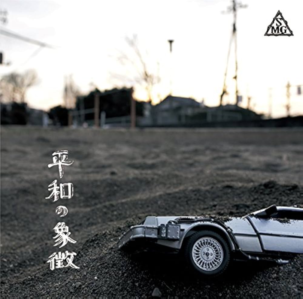 平和の象徴商品 Amazon.co.jp: 平和の象徴: ミュージック