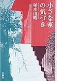 「小さな家」の気づき