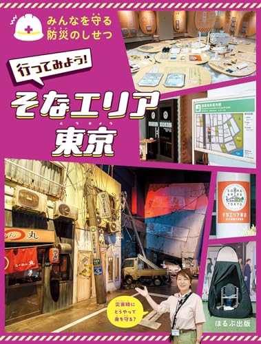 みんなを守る防災のしせつ行ってみよう！ そなエリア東京のサムネイル