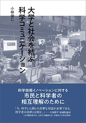 大学と社会を結ぶ科学コミュニケーション