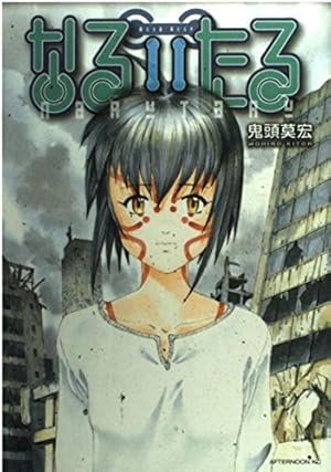 Amazon.co.jp: なるたる 12 (アフタヌーンKC) : 鬼頭 莫宏: 本