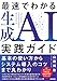 最速でわかる生成AI実践ガイド