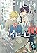 ひとりじめマイヒーロー: 10【電子限定描き下ろしペーパー付】 (gateauコミックス)