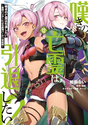 嘆きの亡霊は引退したい ～最弱ハンターによる最強パーティ育成術～ （12） (電撃コミックスNEXT)