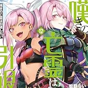 嘆きの亡霊は引退したい ~最弱ハンターによる最強パーティ育成術~ (12) (電撃コミックスNEXT) 嘆きの亡霊は引退したい ~最弱ハンターによる最強パーティ育成術~ (12) (電撃コミックスNEXT)