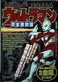帰ってきたウルトラマン〔完全復刻版〕 (My First Big)