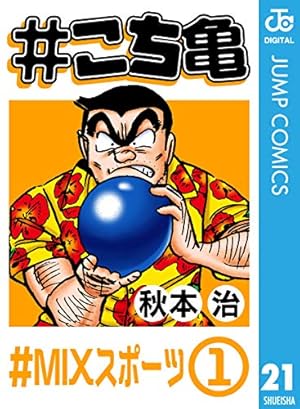 Amazon.co.jp: #こち亀 107 #賞金‐11 (ジャンプコミックスDIGITAL