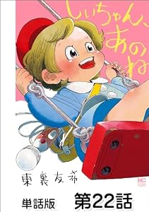 しいちゃん、あのね【単話版】 第22話 (漫画ゴラク)