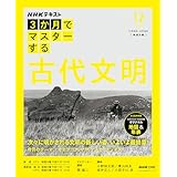 NHK3か月でマスターする 古代文明 12月号 (おとなの学びシリーズ)