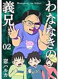 わななきの義兄【分冊版】2話