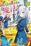 辺境の農村で僕は魔法で遊ぶ : 2 (Mノベルス)