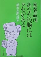 There is a habit in your brain - limit of "urban" policy (Chuko Bunko) (2004) ISBN: 4122043328 [Japanese Import] 4122043328 Book Cover
