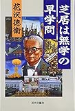 芝居は無学の早学問