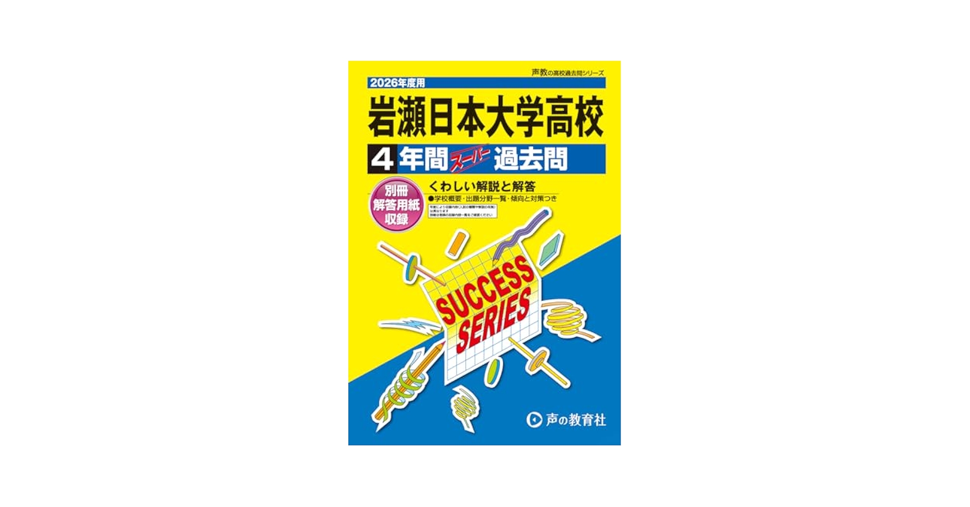 岩瀬日本大学高等学校 2026年度用 4年間スーパー過去問（声教の
