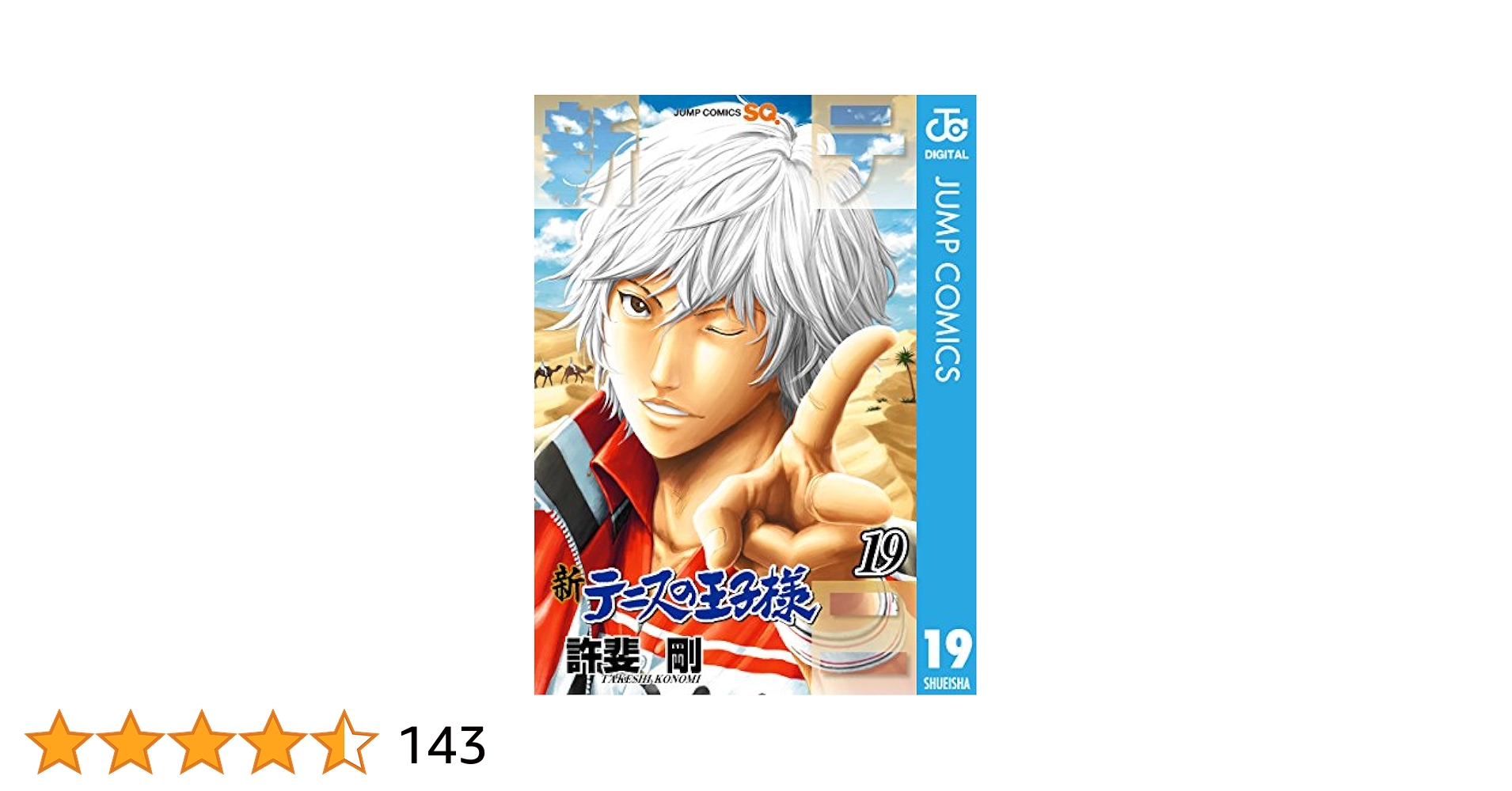 テニスの王子様　19巻 Amazon.co.jp: テニスの王子様 19 (ジャンプコミックスDIGITAL