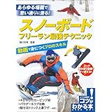 スノーボード　フリーラン最強テクニック　動画で身につくプロのスキル コツがわかる本