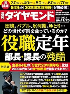 役職定年 部長・課長の残酷 (週刊ダイヤモンド 2023年 11/25号) [雑誌]