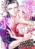 唇あけて、もっと求めて～彼の極上SEXが容赦なく私をとらえて離さない～9 (黒ひめコミック)