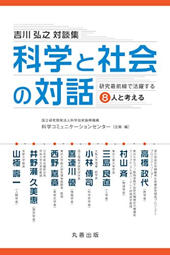 科学と社会の対話-研究最前線で活躍する8人と考える