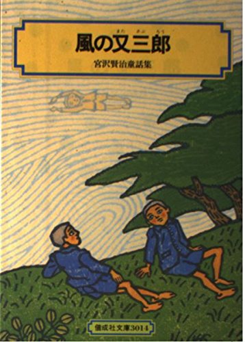 風の又三郎: 宮沢賢治童話集 (偕成社文庫 3014)