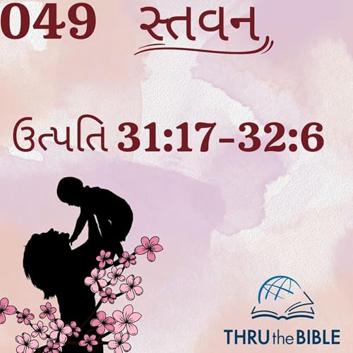 Gujarati Bible Study 049 Genesis 31:17-32:6 ગુજરાતી WRT India સ્તવન