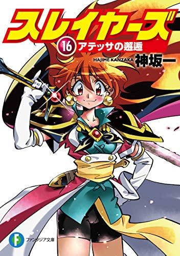 スレイヤーズ16　アテッサの邂逅 スレイヤーズ (新装版) (富士見ファンタジア文庫)