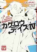 カゲロウデイズ（小説版） Amazon.co.jp: カゲロウデイズVI -over the dimension- (KCG文庫