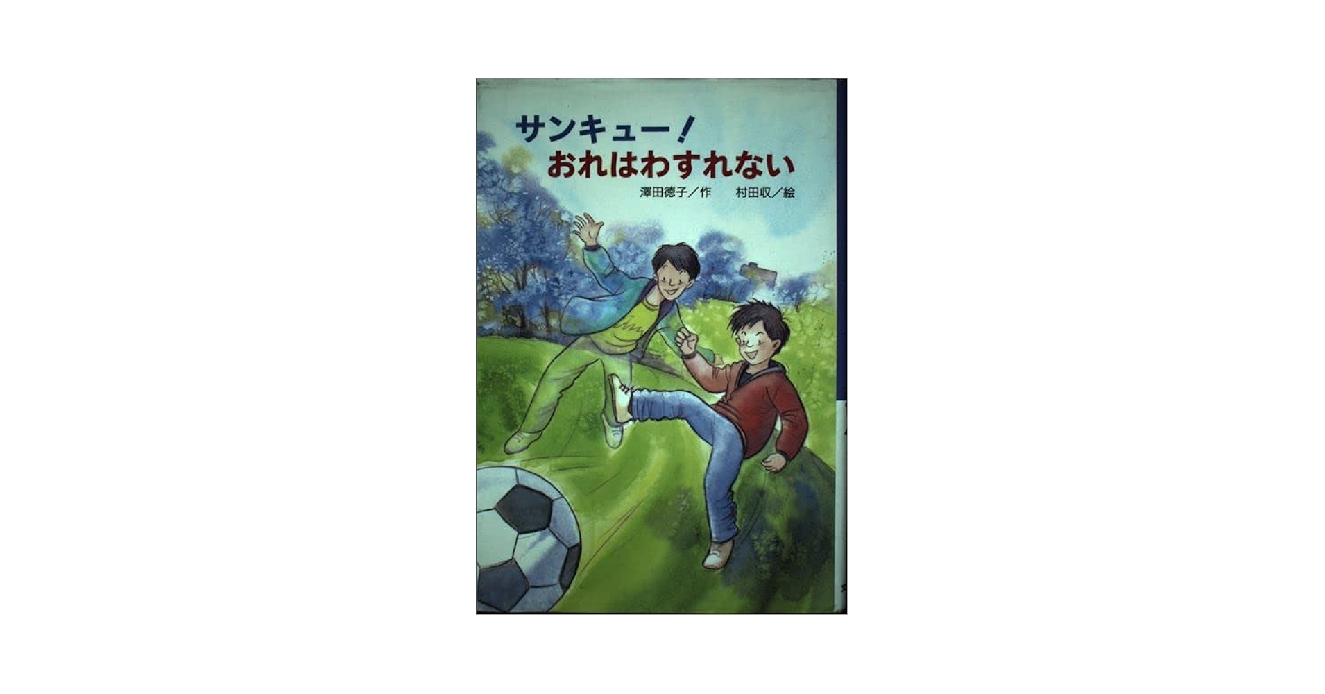 【中古】 サンキュー！おれはわすれない/文研出版/沢田徳子 サンキュ-!おれはわすれない (文研じゅべにーる) | 沢田 徳子