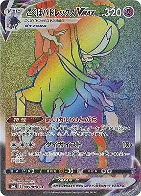 Amazon Co Jp ポケモンカードゲーム S6k 085 070 こくばバドレックスvmax 超 Hr ハイパーレア 拡張パック 漆黒のガイスト ホビー 通販 Amazon Co Jp ポケモンカードゲーム S6k 085 070 こくばバドレックスvmax 超 Hr ハイパーレア 拡張パック 漆黒のガイスト ホビー 通販