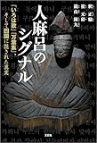 人麻呂のシグナル 「いろは歌」『万葉集』、そして四国に隠された真実